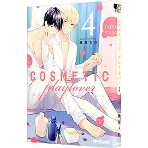 コスメティック・プレイラバー 4／楢島さち