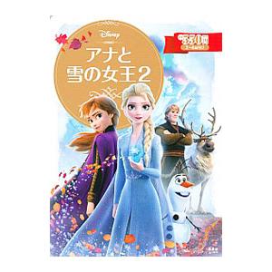 アナと雪の女王2 2〜4歳向け／小宮山みのり｜ネットオフ ヤフー店