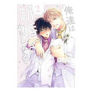 俺達は新婚さんかもしれない 2／ちしゃの実