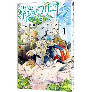 葬送のフリーレン 1／アベツカサ