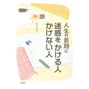 人生の最期に迷惑をかける人かけない人／柴田典子