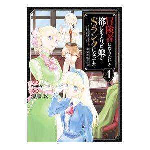 冒険者になりたいと都に出て行った娘がSランクになってた 黒髪の戦乙女 4／漆原玖
