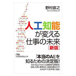 人工知能が変える仕事の未来／野村直之