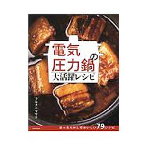 電気圧力鍋の大活躍レシピ／フルタニマサエ