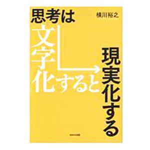 思考は文字化すると現実化する／横川裕之