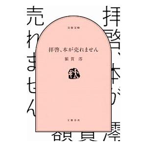 拝啓 本が売れません 額賀澪 Bk Bookfanプレミアム 通販 Yahoo ショッピング
