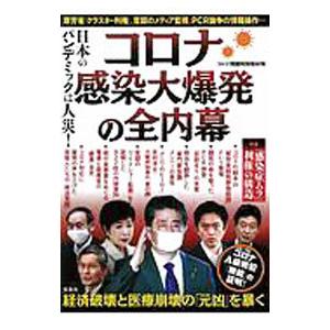コロナ感染大爆発の全内幕／宝島社