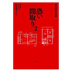 恐い間取り 2／松原タニシ