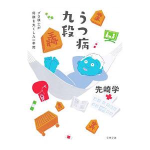 うつ病九段／先崎学