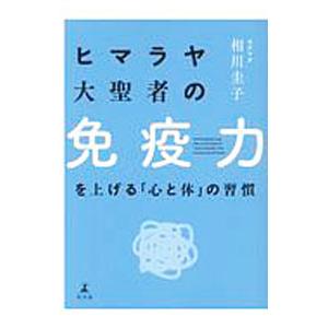 ヒマラヤ大聖者の免疫力を上げる「心と体」の習慣／相川圭子