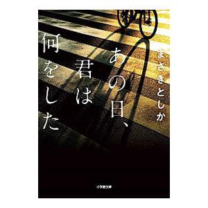 あの日、君は何をした／まさきとしか