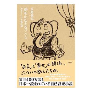 夢をかなえるゾウ ２ 水野敬也 ネットオフ ヤフー店 通販 Yahoo ショッピング
