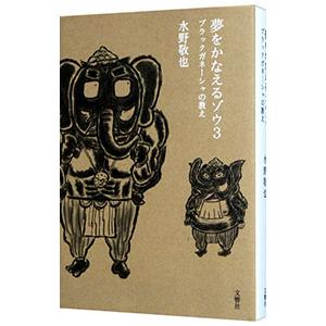 夢をかなえるゾウ 0〜4巻（5冊セット） : 枚方 蔦屋書店 Yahoo