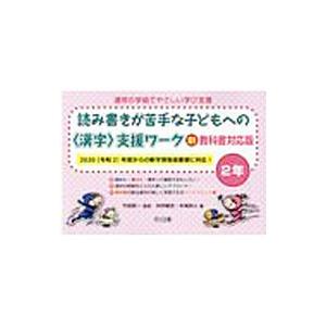 読み書きが苦手な子どもへの〈漢字〉支援ワーク 2年／村井敏宏