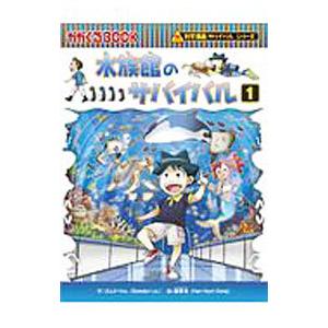 水族館のサバイバル 1／ゴムドリco．