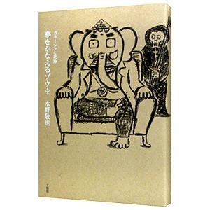 夢をかなえるゾウ ４／水野敬也