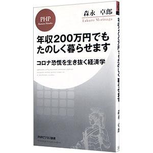 年収200万円でもたのしく暮らせます／森永卓郎