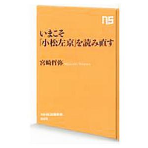 いまこそ「小松左京」を読み直す／宮崎哲弥