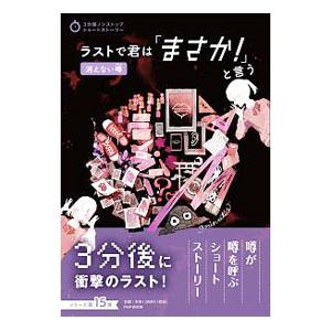 ラストで君は「まさか！」と言う 消えない噂／PHP研究所