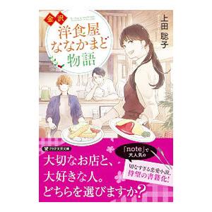 金沢洋食屋ななかまど物語／上田聡子