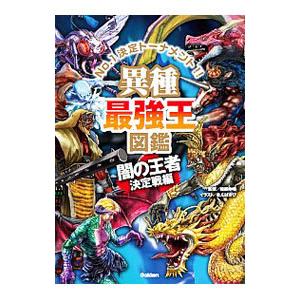 異種最強王図鑑／健部伸明