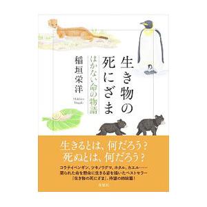 生き物の死にざま／稲垣栄洋