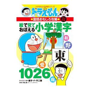 絵で見ておぼえる小学漢字1026／藤子・F・不二雄