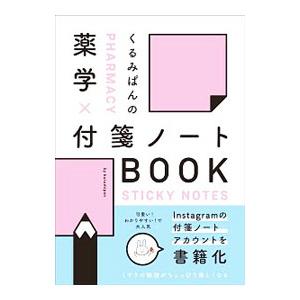 くるみぱんの薬学×付箋ノートＢＯＯＫ／くるみぱん