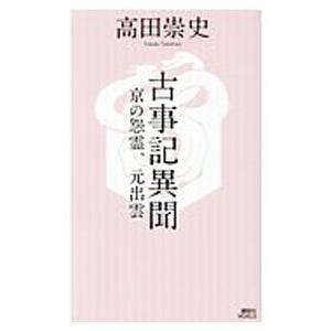 古事記異聞 京の怨霊、元出雲／高田崇史