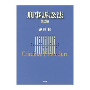刑事訴訟法 【第2版】／酒巻匡