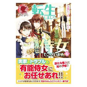 転生しまして、現在は侍女でございます。 6／玉響なつめ