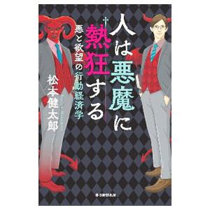 人は悪魔に熱狂する／松本健太郎