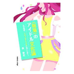 条件付 10 相当 現場 のアイドル文化論 大学教授 ハロプロアイドルに逢いにゆく 森貴史 条件はお店topで Bk Bookfan 送料無料店 通販 Yahoo ショッピング