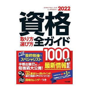 資格取り方選び方全ガイド 2022年版／高橋書店