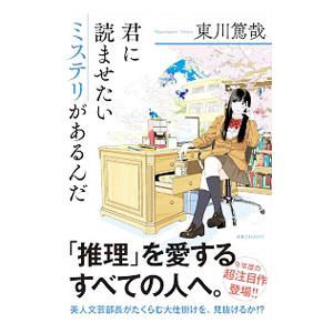 君に読ませたいミステリがあるんだ／東川篤哉