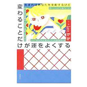 生まれはあなたを支配するけど変わることだけが運をよくする／Love Me Do