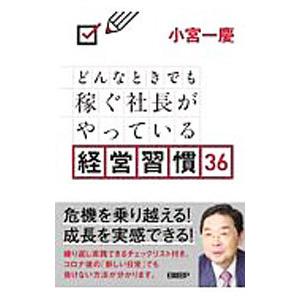 どんなときでも稼ぐ社長がやっている経営習慣36／小宮一慶