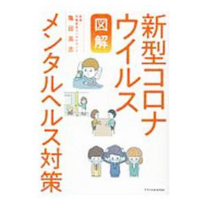 図解新型コロナウイルスメンタルヘルス対策／亀田高志