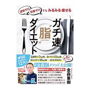 ガチ速“脂”ダイエット／金森重樹