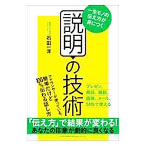 説明の技術／石田一洋