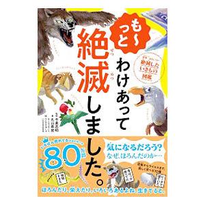 27冊セット　わけあって絶滅しました。 世界一おもしろい絶滅したいきもの図鑑 わけあって絶滅しました。 世界一おもしろい絶滅したいきもの