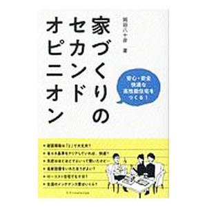 家づくりのセカンドオピニオン／岡田八十彦