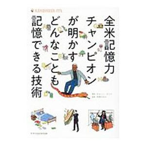 全米記憶力チャンピオンが明かすどんなことも記憶できる技術／ＤｅｌｌｉｓＮｅｌｓｏｎ