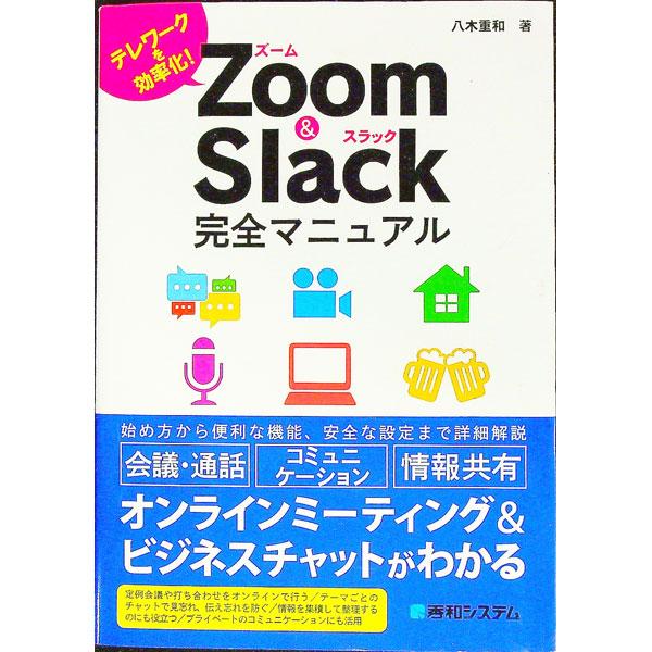 Zoom ＆ Slack完全マニュアル／八木重和