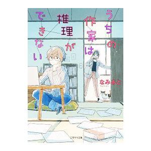 うちの作家は推理ができない／なみあと