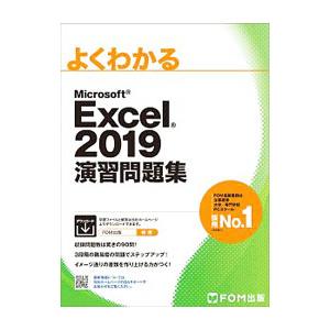 よくわかるMicrosoft Excel 2019演習問題集／富士通エフ・オー・エム株式会社