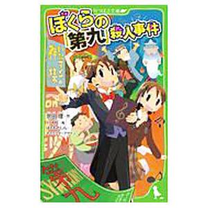 ぼくらの『第九』殺人事件 （ぼくらシリーズ３０）／宗田理