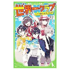 世界一クラブ ハワイ旅行は大さわぎ！／大空なつき