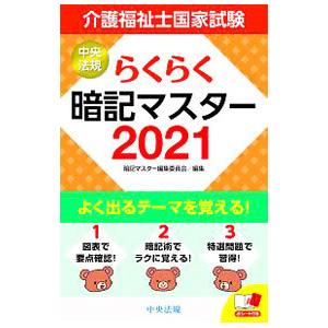 介護福祉士国家試験らくらく暗記マスター 2021／中央法規出版