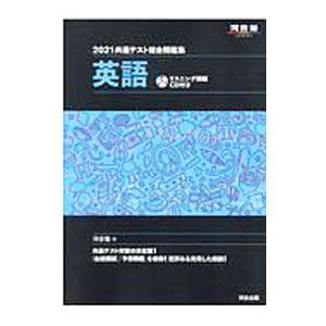 共通テスト総合問題集英語 ２０２１／河合塾